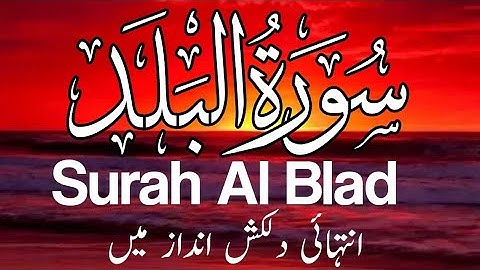 Surah Al-Balad (The City) Full | By Qari Mulazim Hussain| With Arabic Text | سورة البلد - 90