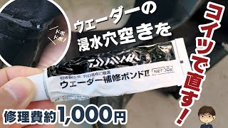 【タックルメンテナンス】ウェーダーの水漏れ（穴空き）をダイワ ウェーダー補修ボンドIIで修理！