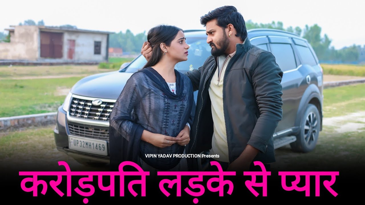 करोड़पति लड़के से प्यार | अनाथ लड़की से शादी | Vipin Yadav Production