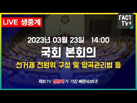 (생중계) 국회 본회의 - <strong>선거제</strong> 전원위 구성 및 양곡관리법 등