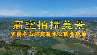 高空俯瞰宜蘭冬山河與親水公園#宜蘭冬山河&#宜蘭親水公園童玩節-的高空拍攝2023#台灣
