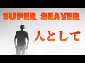 人として/SUPER BEAVER【歌詞付き】