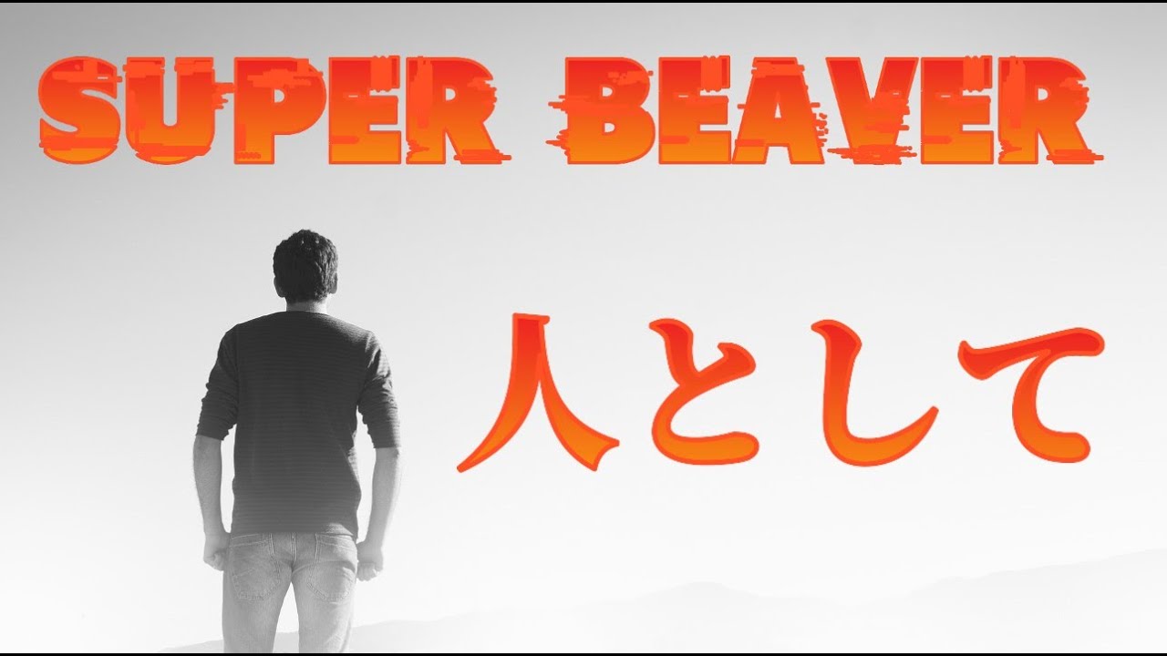super beaver 人 として 歌詞
