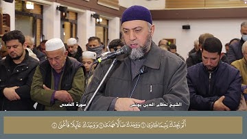 سورة  الضحى  كاملة الشيخ نظام الدين يونس
