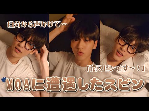 [TXT￤日本語字幕]映画館でMOAと遭遇したスビンが可愛すぎる🐰