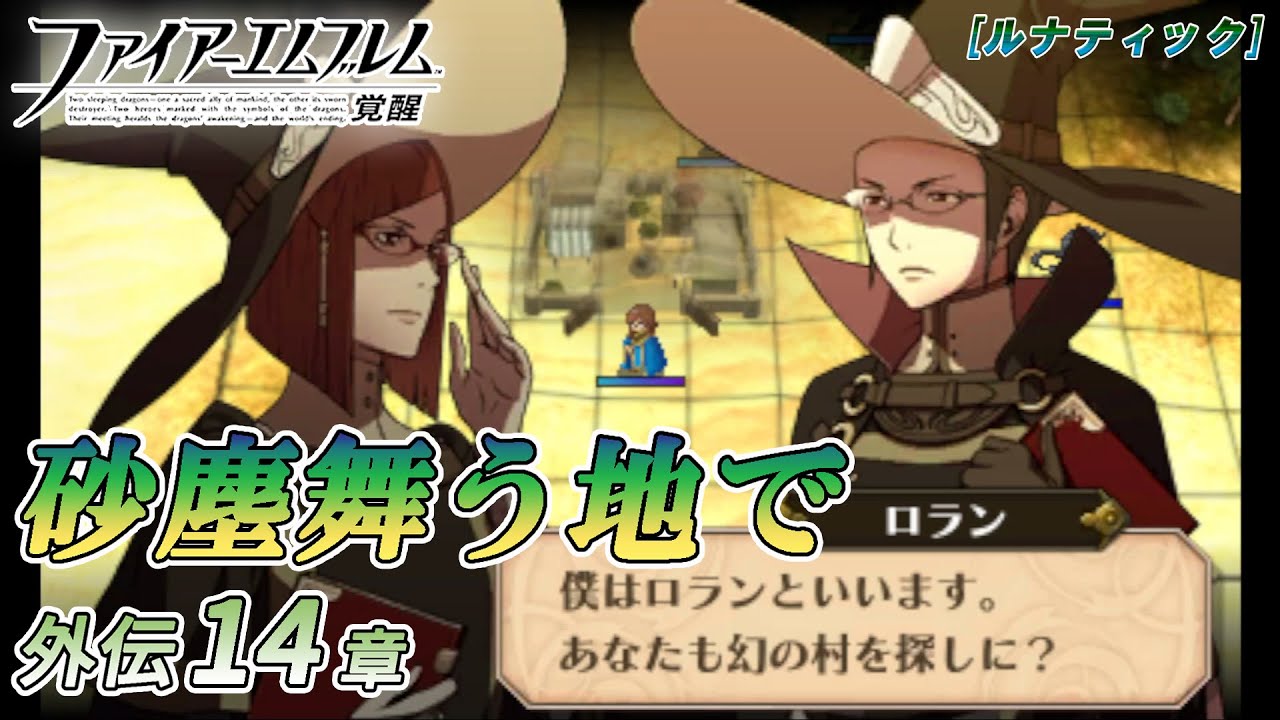 ファイアーエムブレム 覚醒】外伝14 砂塵舞う地で - YouTube