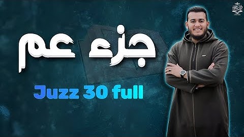 جزء عم كامل تلاوة خاشعة وبصوت هادئ ومريح | القارئ علاء عقل🌹❤ Juzz Amma (30) Full