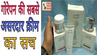 Lakme Absolute Perfect Radiance Skin Lightening Day and Night Cream Full Review in Hindi