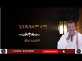 Andualem Lemma Full Album 