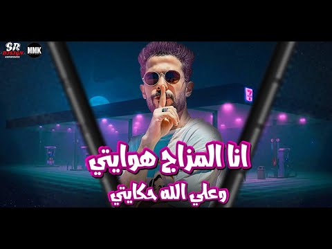انا المزاج هوايتي علي الله حكايتي الشئلوش طارق شئلشه الكابيتانو حسام حسن