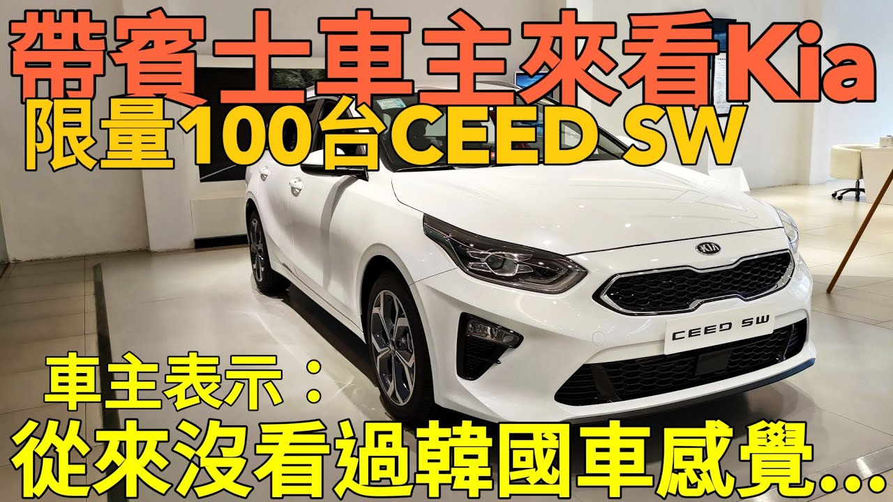 帶著賓士車主來看kia Ceed Sw後 車主表示 第一次看韓國車感覺 C0 Picanto Stonic Sorento Elantra Tucson Carnival Youtube