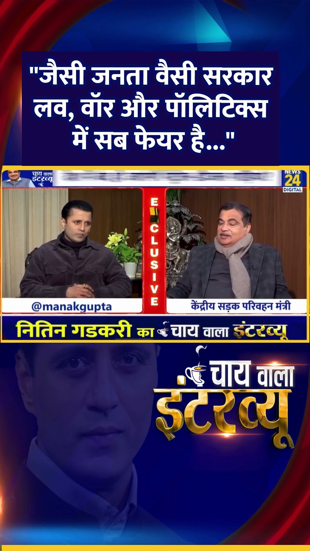 केंद्रीय मंत्री Nitin Gadkari का 'Chai Wala Interview' Manak Gupta के साथ | News24 |