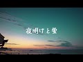 夜明けと蛍 / 鱗水スイ - Acoustic ver. -