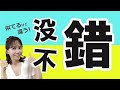 「錯」を使った2つの言葉を中国語＆台湾語で＊122