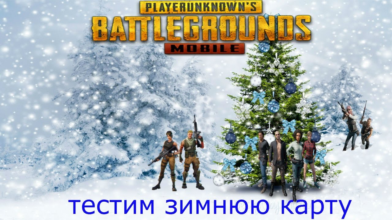 Зима машина пабг