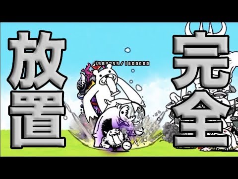 デスモヒカン 極ムズ 大狂乱のネコ降臨 ニャンピュータ攻略 にゃんこ大戦争 完全放置 Youtube デスモヒカン 極ムズ 大狂乱のネコ降臨 ニャンピュータ攻略 にゃんこ大戦争 完全放置 Youtube