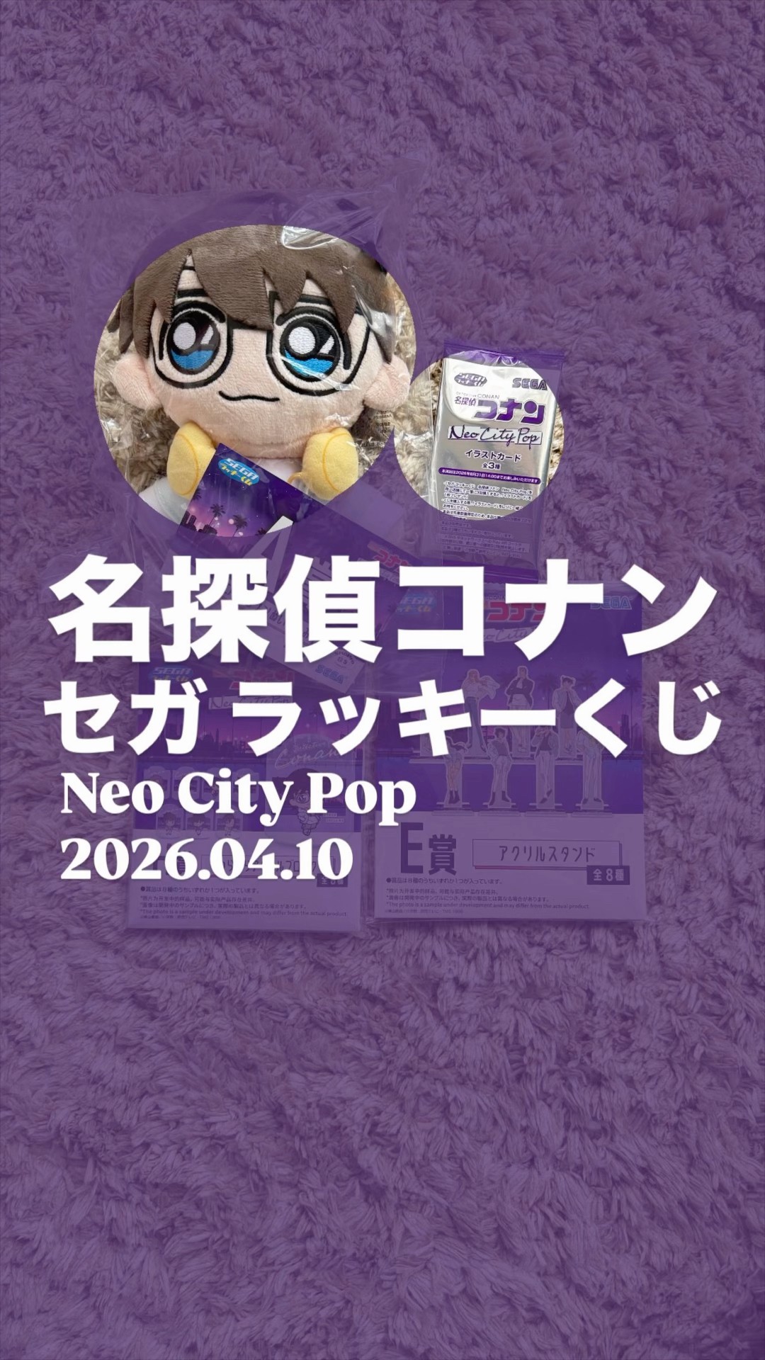 名探偵コナン】セガラッキーくじNeo City Pop 2026.04.10 #くじ #名