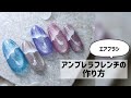 アンブレラフレンチの作り方☆エアブラシ