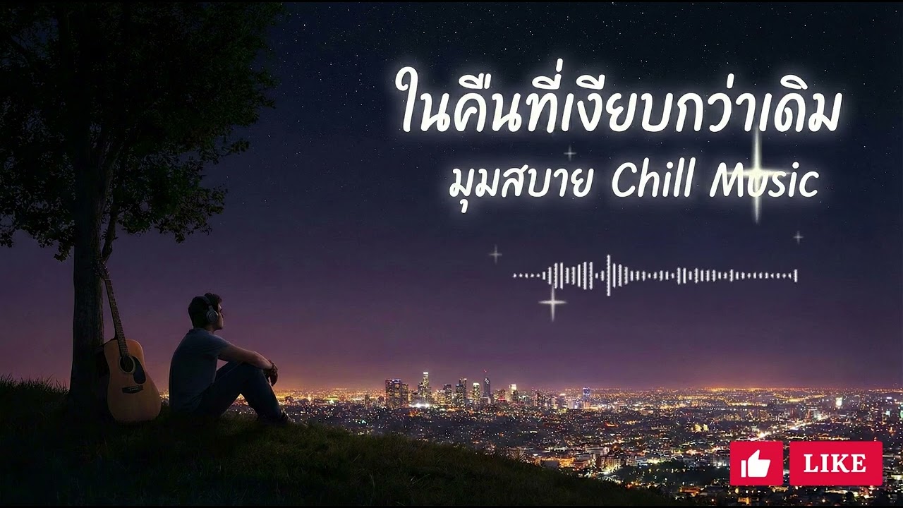 เพลงเพราะ ในคืนที่เงียบกว่าเดิม VoL 51