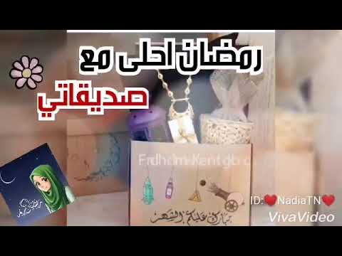 رمضان احلى مع صديقاتي حالات واتس اب رمضان احلى مع صديقاتي Youtube