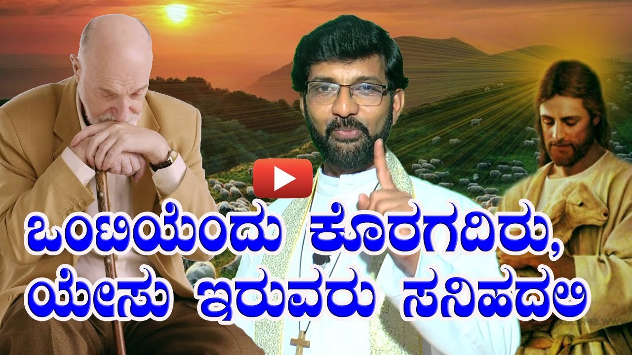 ಒಂಟಿಯೆಂದು ಕೊರಗದಿರು, ಯೇಸು ಇರುವರು ಸನಿಹದಲಿ Sermon by Rev. Fr Roman Pinto