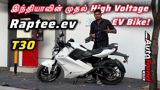 கார் அளவு power &amp; charging தரும் EV Bike! Raptee T30 high voltage bike Review by Autotrend Tamil 