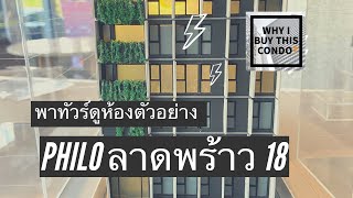 Philo ลาดพร้าว 18 คอนโดทำเลดี ราคาจับต้องได้ 450 เมตรจาก MRT ลาดพร้าว