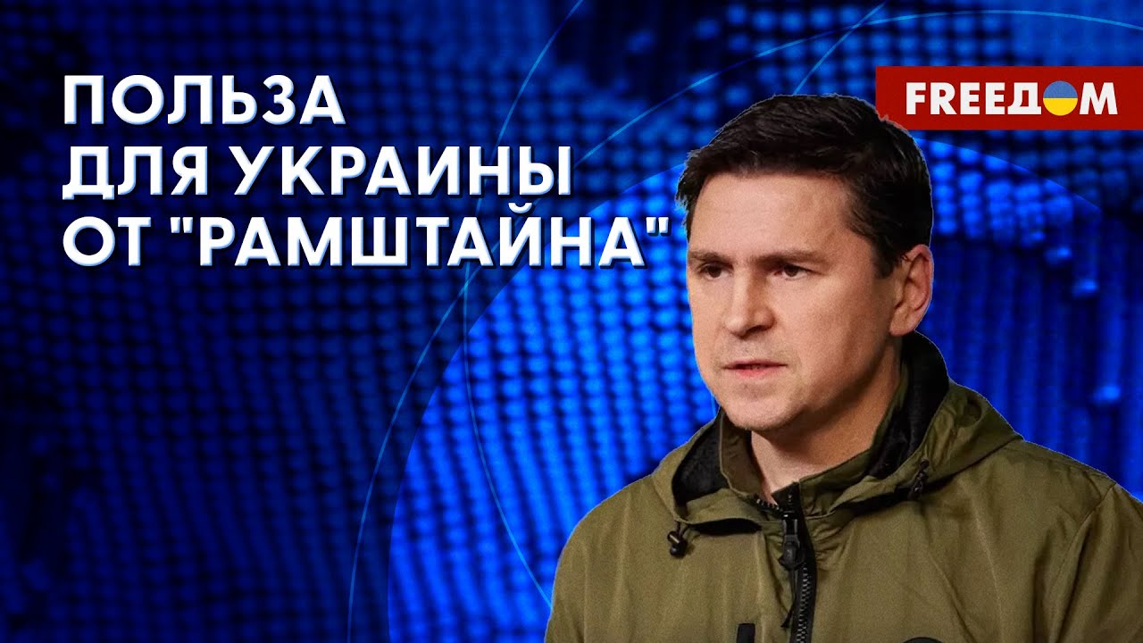 🔴 ПОДОЛЯК: Какие ИНСТРУМЕНТЫ дает Украине "РАМШТАЙН" - YouTube