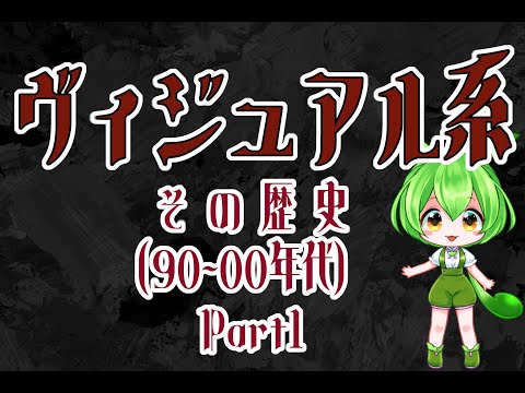 V系語り⑥】ヴィジュアル系の歴史 90～00年代編 Part1【解説
