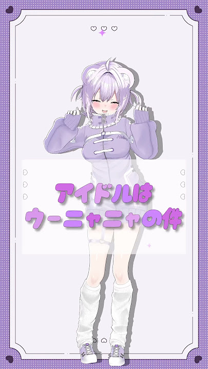 【ホロライブMMD】アイドルはウーニャニャの件【猫又おかゆ/気まぐれ3Dモデル】 #mmdホロライブ #猫又おかゆ #nekomataokayu  #hololive