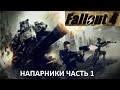Fallout 4 Напарники часть Первая