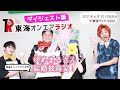 【公式】東海オンエアラジオ2021年6月20日放送分