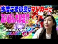 【私と言ったらマリカー】それくらいマリオカートは自信あります!