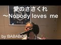 【歌ってみた】愛のささくれ〜Nobody loves me/桑田佳祐 by BABABOB