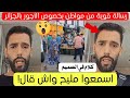 رسالة قوية من مواطن بخصوص الأجور في الجزائر حاليا 
