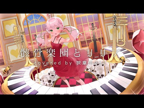 骸骨楽団とリリア / covered by 狭韋川はゆり【歌ってみた】