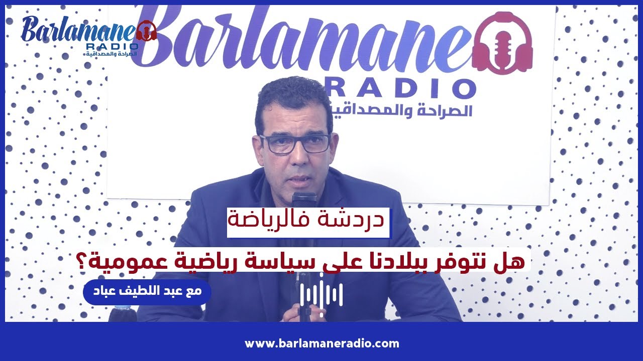 دردشة فالرياضة.. هل نتوفر ببلادنا على سياسة رياضية عمومية؟