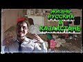 КАК НА САМОМ ДЕЛЕ РУССКИЕ ЖИВУТ В КАЗАХСТАНЕ