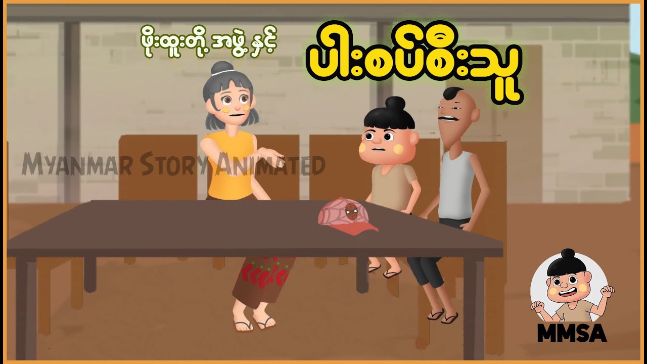 ဖိုးထူးတို့အဖွဲ့နှင့် ပါးစပ်စီးသူ | Myanmar Cartoon New 2025 | MMSA