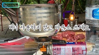 부피 많이 차지하는 버너 말고 바운스의 가스꾹 가성비 짱입니다.