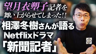 東京新聞望月記者を舞い上がらせてしまった！！相澤冬樹さんが語るNetflixドラマ「新聞記者」。｜上念司チャンネル