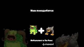 Как вывести Вужаса (Один из способов). My Singing Monsters. #msm #mysingingmonsters #каквывести