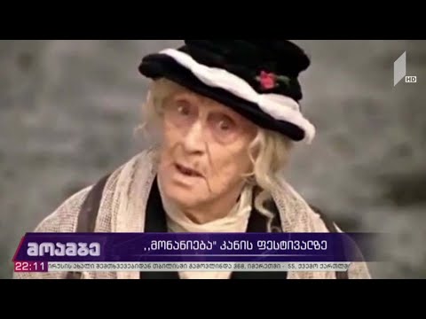 „მონანიება“ კანის ფესტივალზე