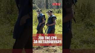 НОВИЙ МЕТАЛОШУКАЧ У ГРОМАДІ