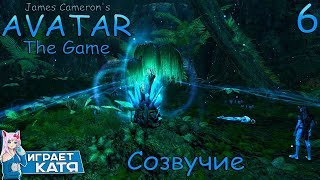 James Cameron's Avatar: The Game - Созвучие. Песня Эйвы. #6 James Cameron's Avatar: The Game - Созвучие. Песня Эйвы. #6