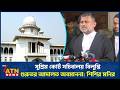 সুপ্রিম কোর্ট সচিবালয় বিলুপ্তি গুরুতর আদালত অবমাননা: শিশির মনির | Shishir Monir | Jamaat | ATN News