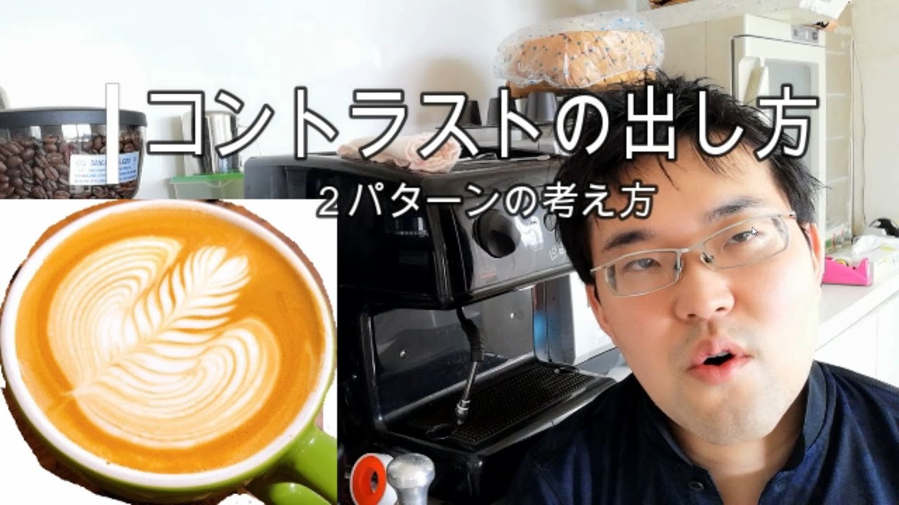 マニアック理論 ピッチャーの振り方によるコントラスのでかた ラテアート リーフ Youtube