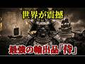【驚愕!!】超戦闘民族だった日本人のヤバい歴史…世界が日本の『サムライ』を欲しがっていた戦国時代【ゆっくり解説】