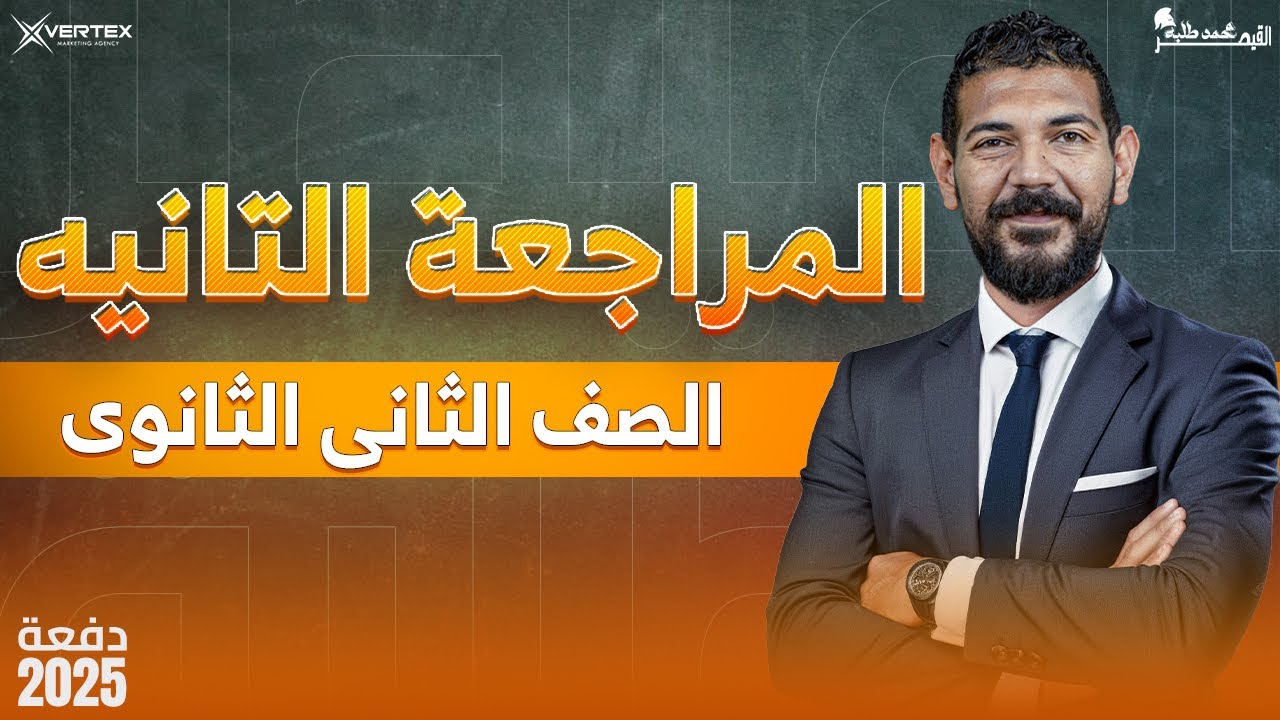 المراجعة التانية تاريخ | القيصر محمد طلبه| الصف الثاني الثانوي 2025
