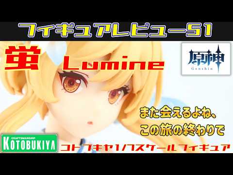 コトブキヤ 原神 蛍 1/7スケールフィギュアレビュー動画(anime figure